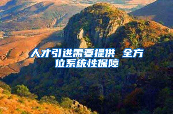 人才引进需要提供 全方位系统性保障