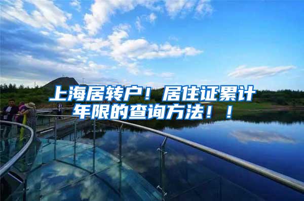 上海居转户！居住证累计年限的查询方法！！