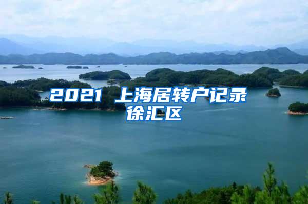 2021 上海居转户记录 徐汇区