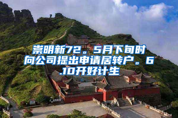 崇明新72。5月下旬时向公司提出申请居转户。6.10开好计生