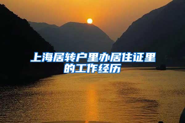 上海居转户里办居住证里的工作经历
