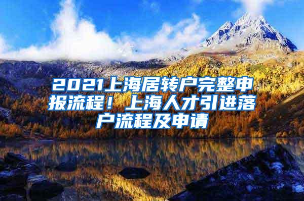 2021上海居转户完整申报流程！上海人才引进落户流程及申请