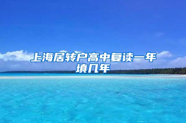 上海居转户高中复读一年填几年