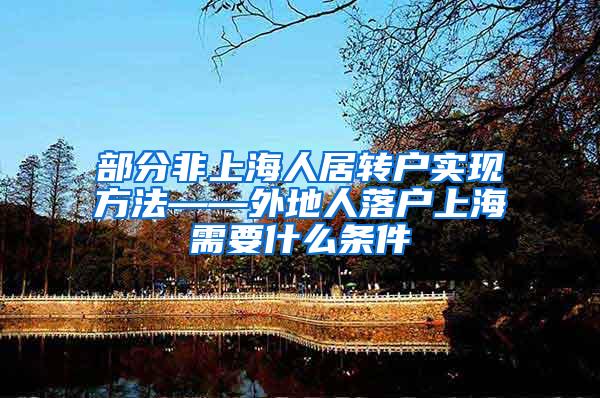 部分非上海人居转户实现方法——外地人落户上海需要什么条件