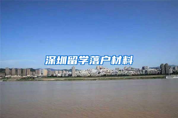 深圳留学落户材料