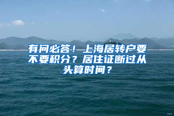 有问必答！上海居转户要不要积分？居住证断过从头算时间？