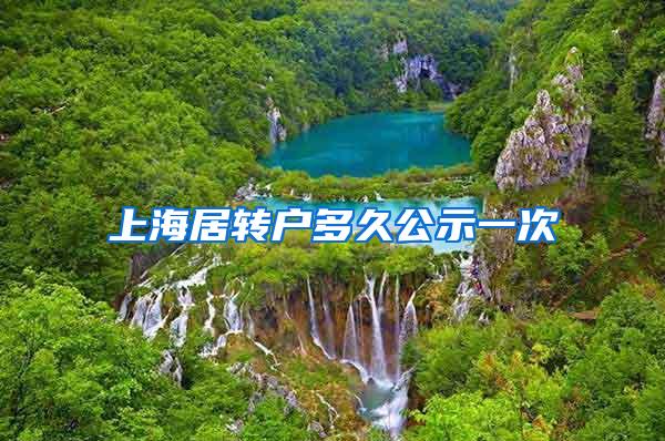 上海居转户多久公示一次
