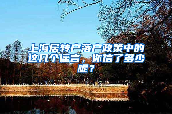 上海居转户落户政策中的这几个谣言，你信了多少呢？