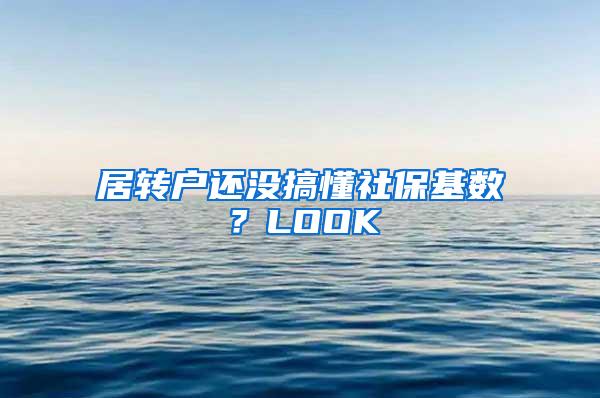 居转户还没搞懂社保基数？LOOK