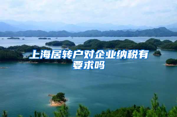 上海居转户对企业纳税有要求吗