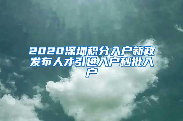 2020深圳积分入户新政发布人才引进入户秒批入户