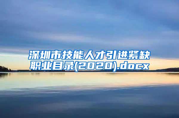 深圳市技能人才引进紧缺职业目录(2020).docx