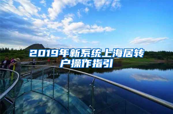 2019年新系统上海居转户操作指引