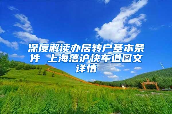 深度解读办居转户基本条件 上海落沪快车道图文详情