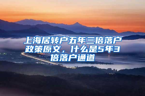 上海居转户五年三倍落户政策原文，什么是5年3倍落户通道