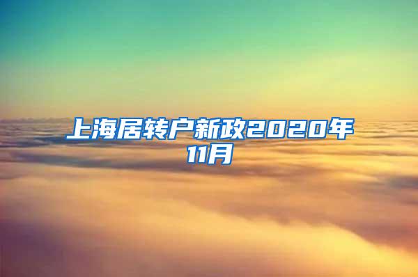 上海居转户新政2020年11月