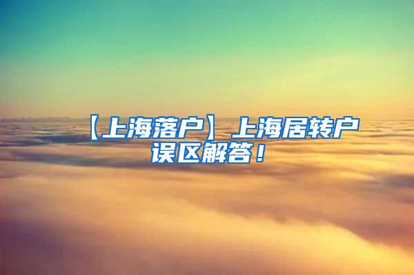 【上海落户】上海居转户误区解答！