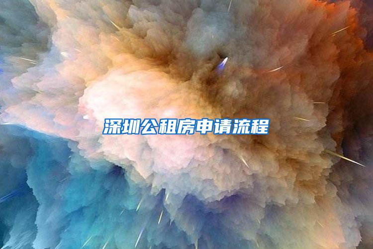 深圳公租房申请流程