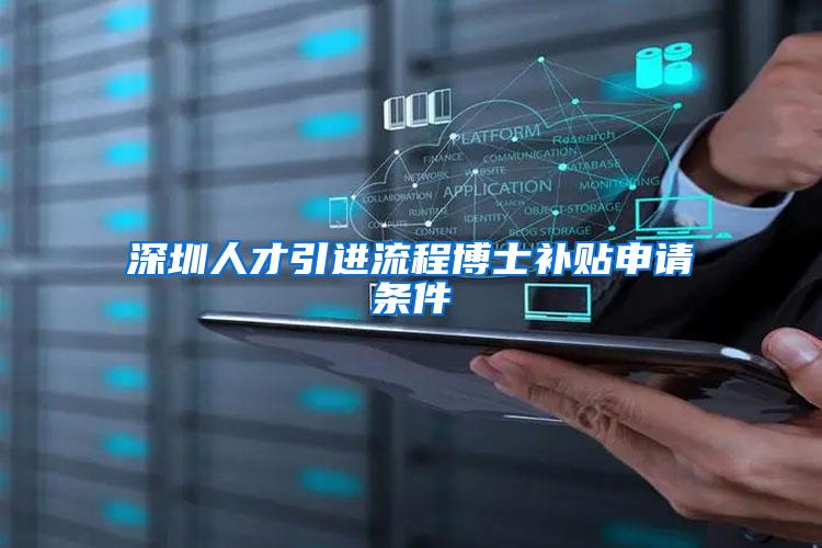 深圳人才引进流程博士补贴申请条件