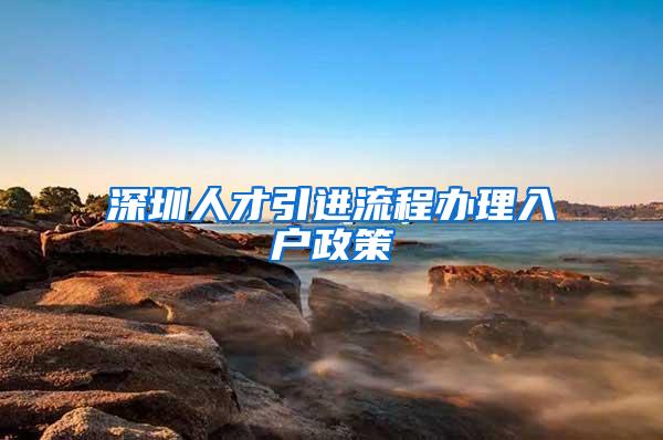 深圳人才引进流程办理入户政策