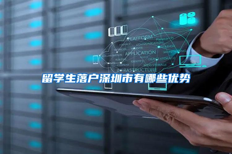 留学生落户深圳市有哪些优势
