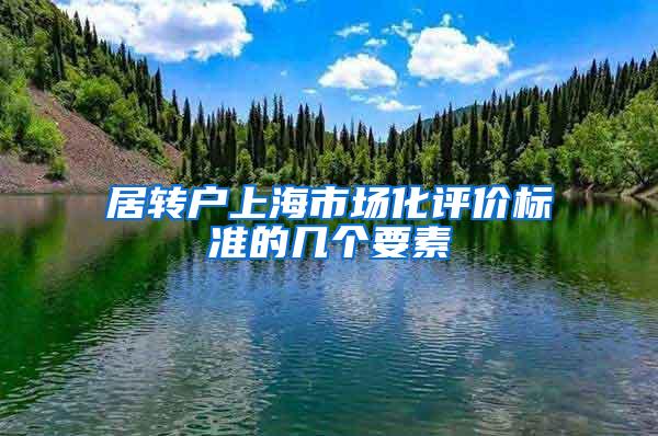 居转户上海市场化评价标准的几个要素