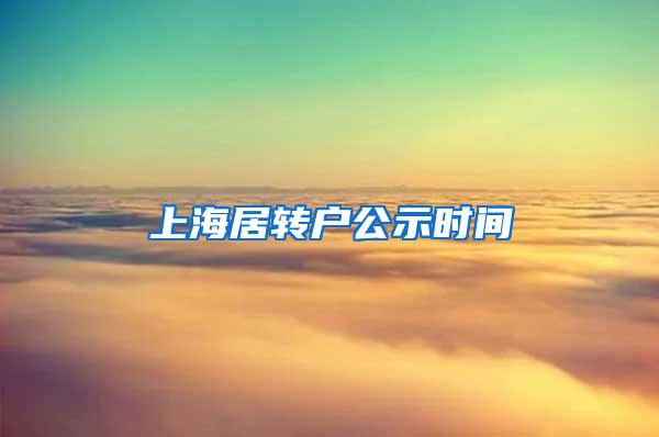 上海居转户公示时间