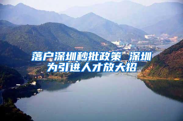 落户深圳秒批政策 深圳为引进人才放大招