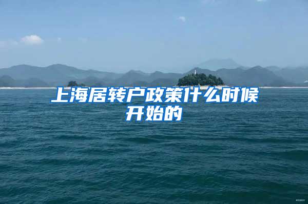 上海居转户政策什么时候开始的