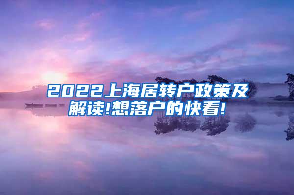 2022上海居转户政策及解读!想落户的快看!