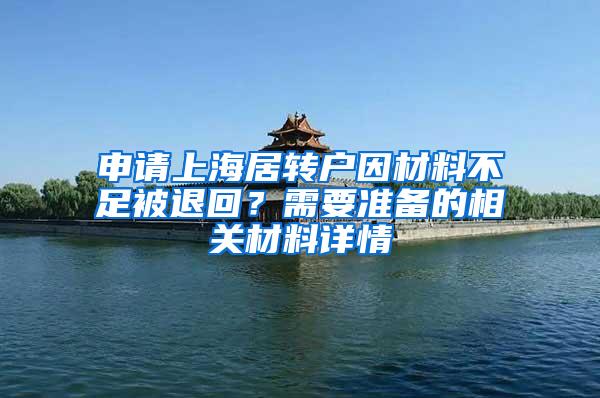 申请上海居转户因材料不足被退回？需要准备的相关材料详情