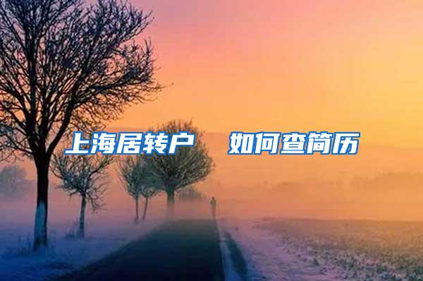 上海居转户  如何查简历