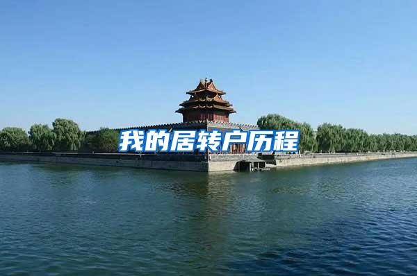 我的居转户历程