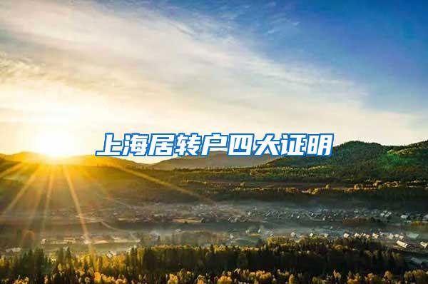 上海居转户四大证明