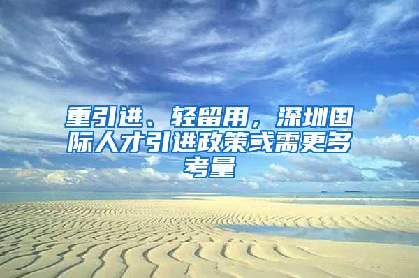 重引进、轻留用，深圳国际人才引进政策或需更多考量