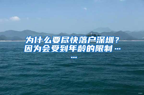 为什么要尽快落户深圳？因为会受到年龄的限制……