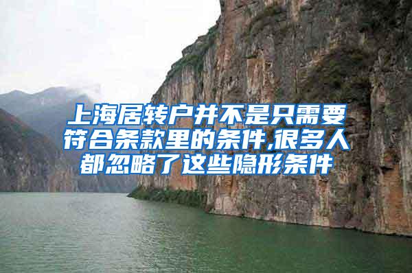 上海居转户并不是只需要符合条款里的条件,很多人都忽略了这些隐形条件
