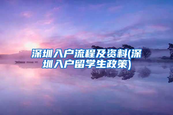深圳入户流程及资料(深圳入户留学生政策)