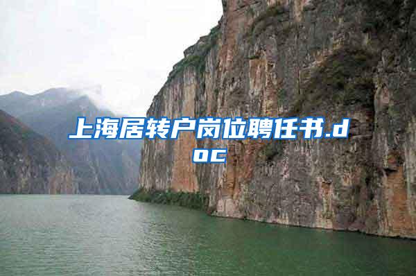 上海居转户岗位聘任书.doc