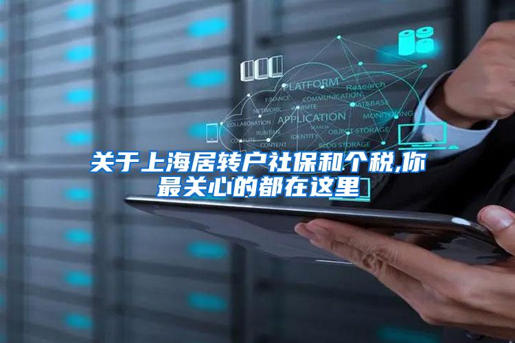 关于上海居转户社保和个税,你最关心的都在这里