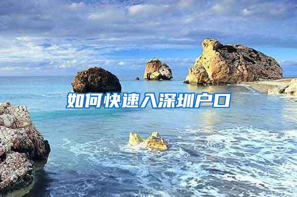 如何快速入深圳户口