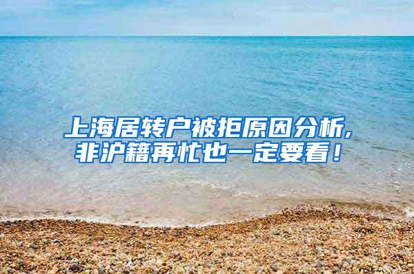 上海居转户被拒原因分析,非沪籍再忙也一定要看！