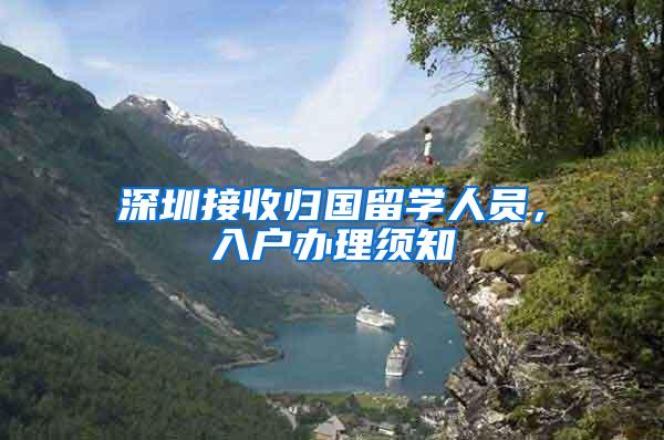 深圳接收归国留学人员，入户办理须知