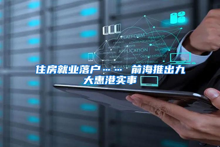 住房就业落户…… 前海推出九大惠港实事