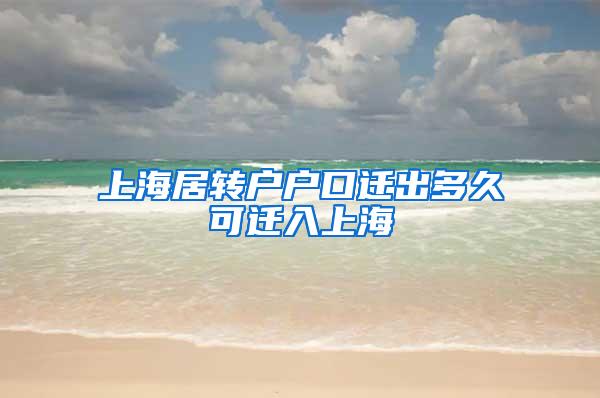 上海居转户户口迁出多久可迁入上海