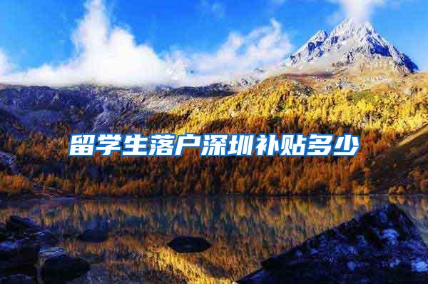 留学生落户深圳补贴多少