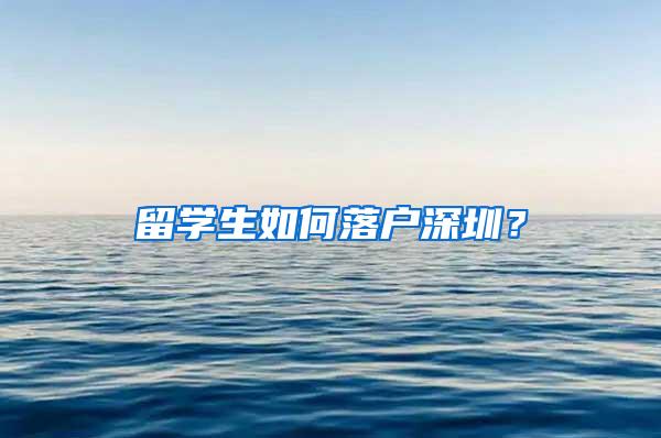 留学生如何落户深圳？