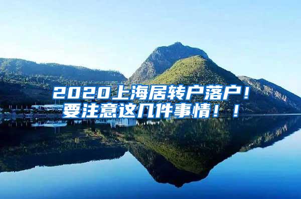 2020上海居转户落户！要注意这几件事情！！