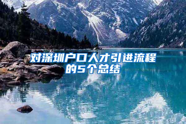 对深圳户口人才引进流程的5个总结