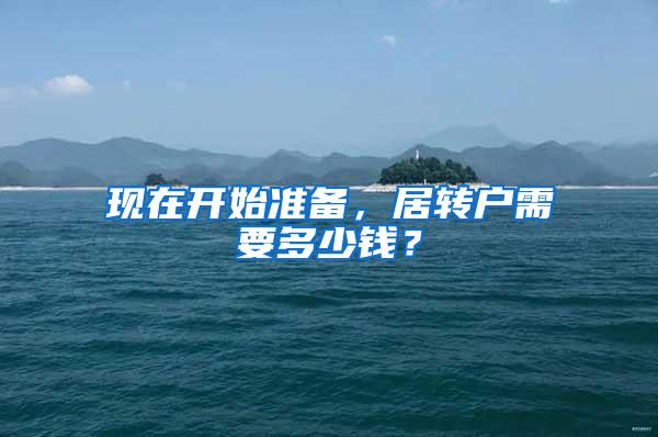 现在开始准备，居转户需要多少钱？